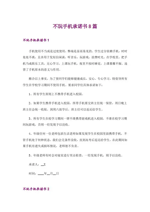 不玩手机承诺书8篇