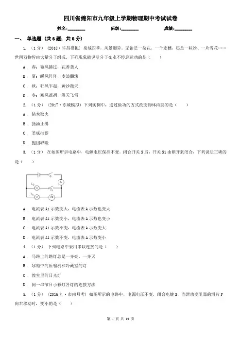 四川省绵阳市九年级上学期物理期中考试试卷