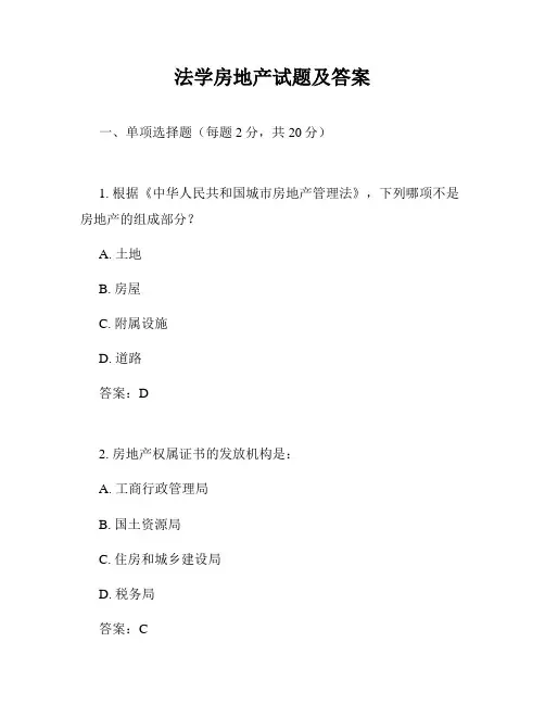 法学房地产试题及答案