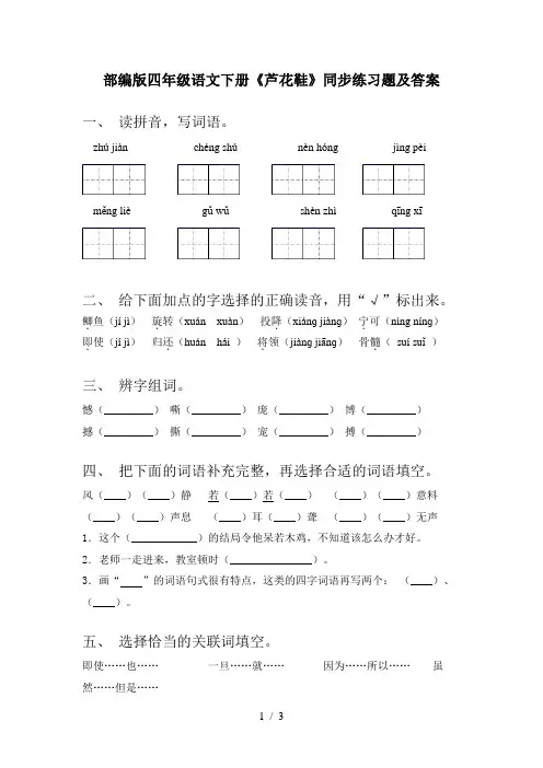 部编版四年级语文下册《芦花鞋》同步练习题及答案