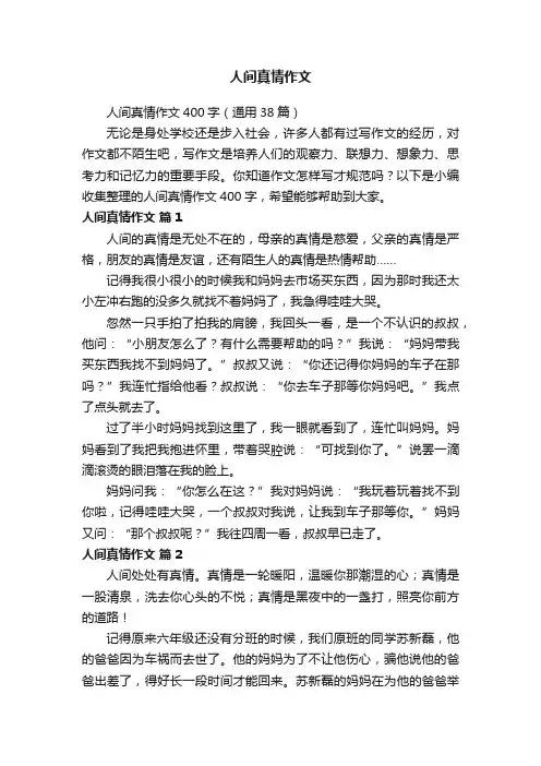 人间真情作文400字（通用38篇）