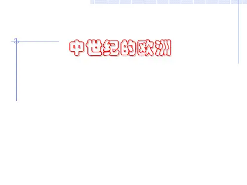 欧洲中世纪
