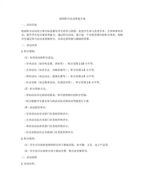 校园积分活动策划方案
