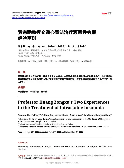 黄宗勖教授交通心肾法治疗顽固性失眠经验两则_Professor_Huang_Zongxu’s_Two