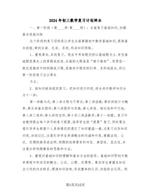 2024年初三数学复习计划样本(5篇)