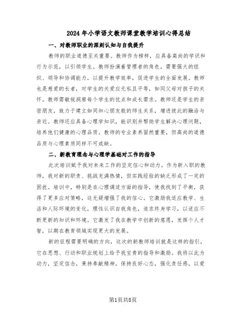 2024年小学语文教师课堂教学培训心得总结（5篇）