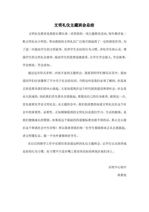文明礼仪主题班会总结