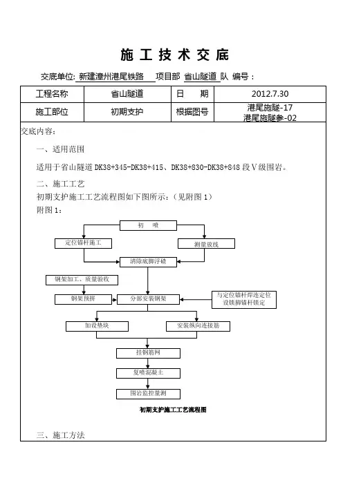 隧道V级围岩初期支护