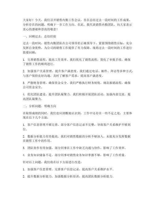 销售内勤工作会议发言稿