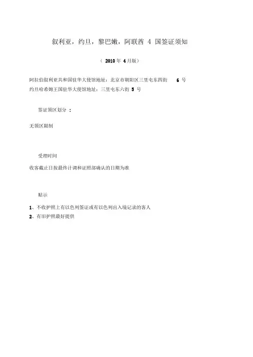 叙利亚,约旦,黎巴嫩和阿联酋4国签证试用版doc