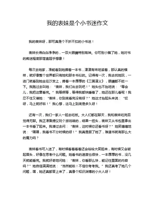我的表妹是个小书迷作文