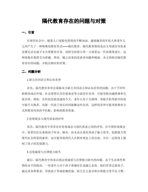 隔代教育存在的问题与对策