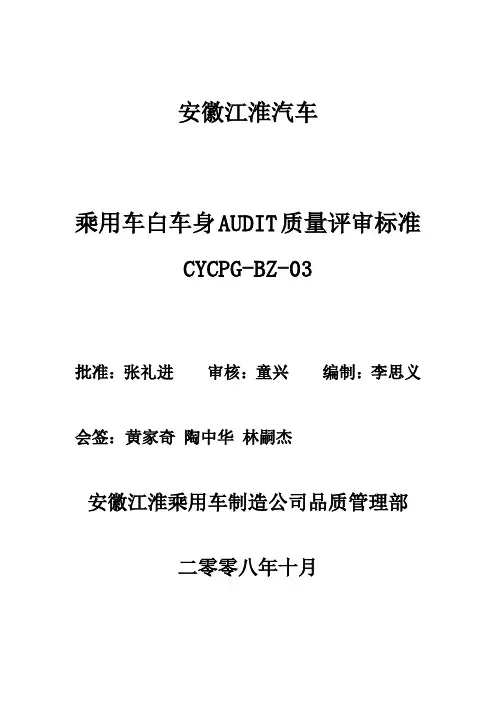白车身AUDIT质量评审标准