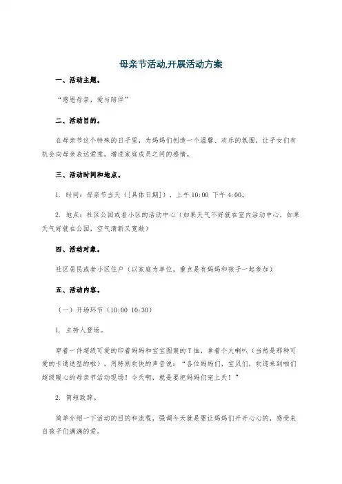 母亲节活动,开展活动方案