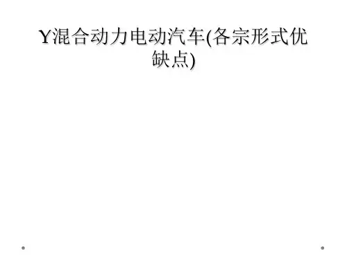混合动力电动汽车(各宗形式优缺点)