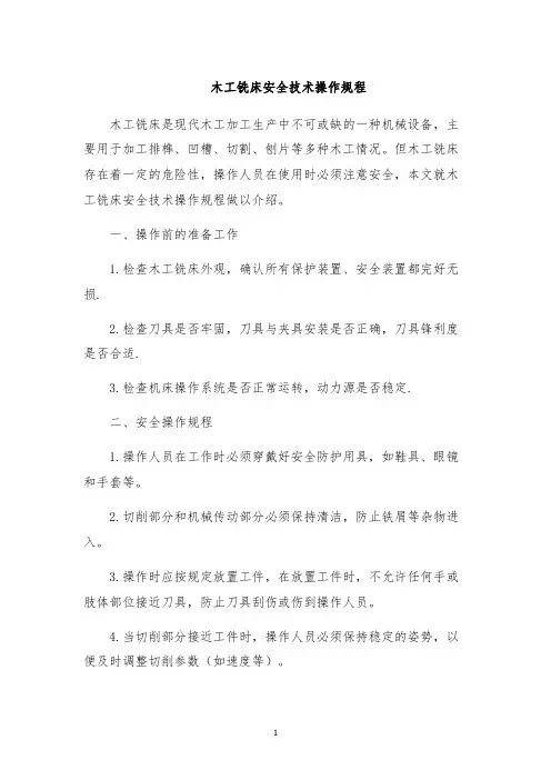 木工铣床安全技术操作规程
