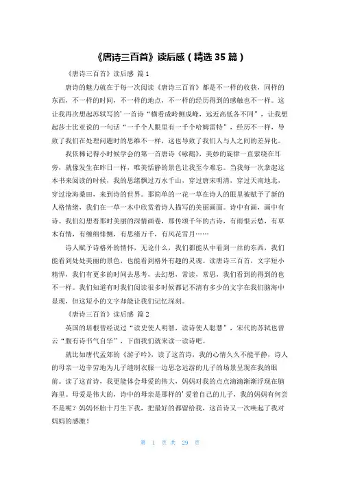 《唐诗三百首》读后感(精选35篇)