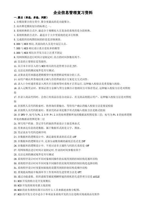 企业信息管理复习资料