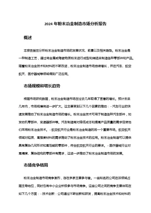 2024年粉末冶金制造市场分析报告