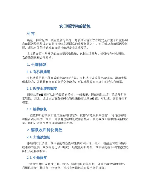 农田镉污染的措施