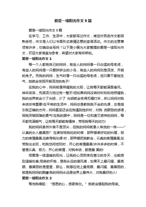 爱是一缕阳光作文9篇