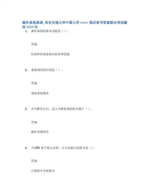 操作系统原理_西安交通大学中国大学mooc课后章节答案期末考试题库2023年