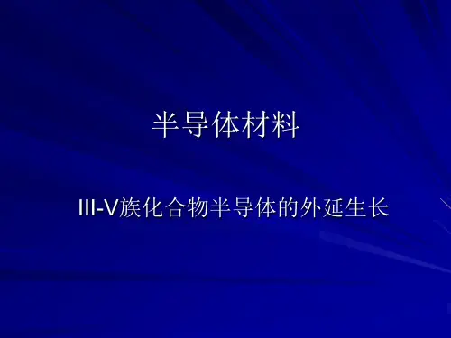 07章-III-V族化合物半导体的外延生长全解