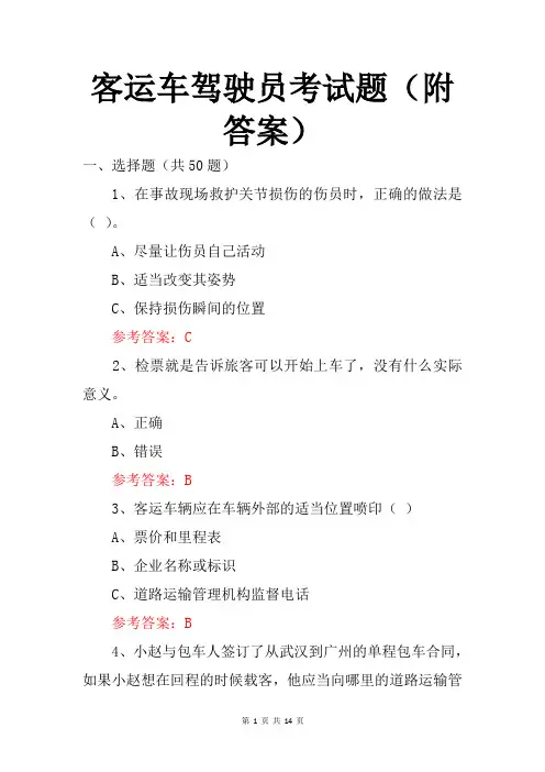 客运车驾驶员考试题(附答案)