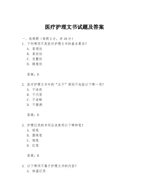 医疗护理文书试题及答案