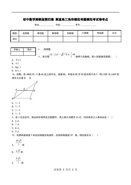 初中数学湘教版第四章 解直角三角形模拟考题模拟考试卷考点.doc