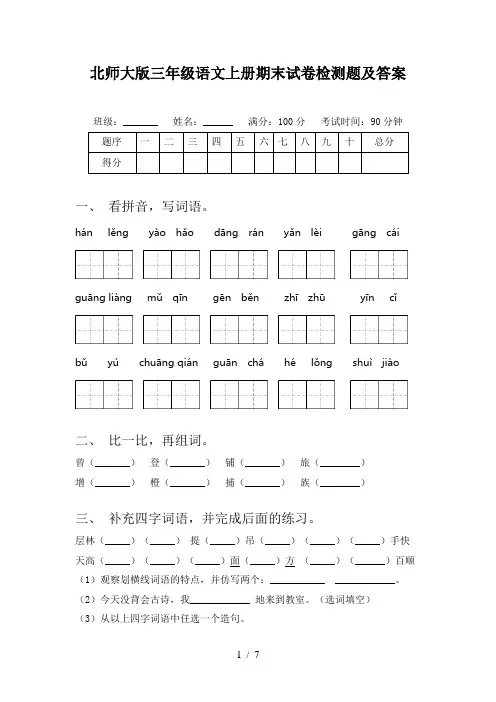 北师大版三年级语文上册期末试卷检测题及答案