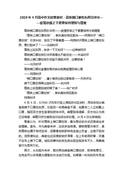 2020年4月高中作文时事素材：高铁摘口罩吃东西引冲突——疫情恐慌之下更要保持理智与尊重