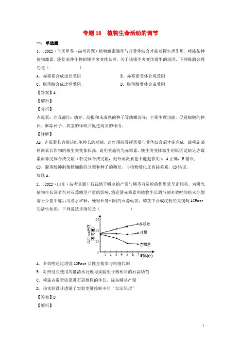 全国通用2020_2022三年高考生物真题分项汇编专题10植物生命活动的调节