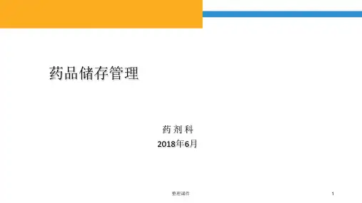 药品储存管理