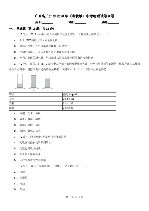 广东省广州市2020年(春秋版)中考物理试卷B卷