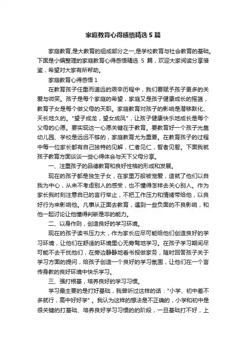 家庭教育心得感悟精选5篇