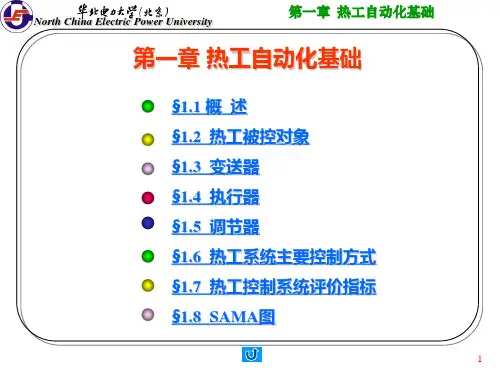 华北电力大学600MW机组集控运行培训班 热控第一章 热工自动化基础