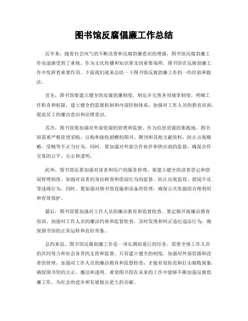 图书馆反腐倡廉工作总结