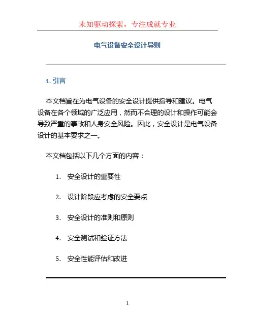 电气设备安全设计导则 (2)