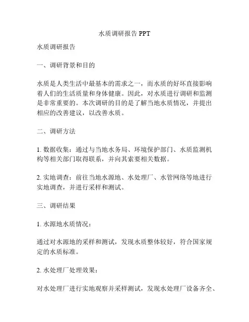水质调研报告PPT