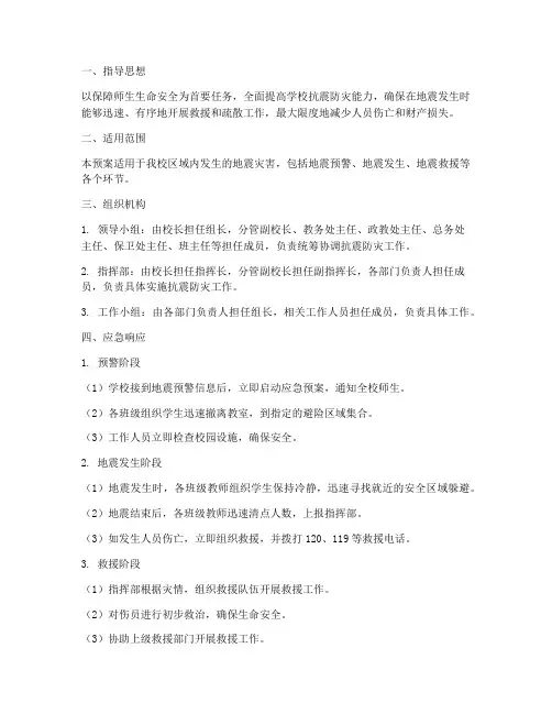 小学抗震防灾应急预案