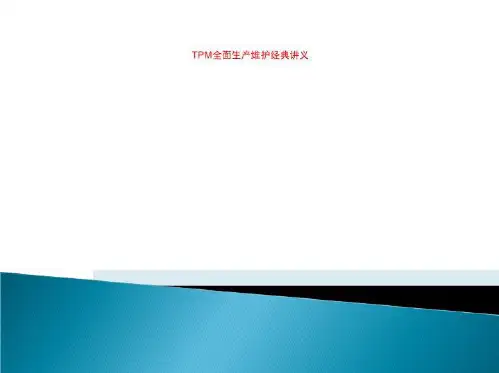 TPM全面生产维护经典讲义