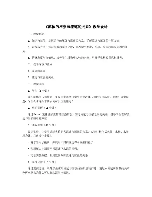 《流体的压强与流速的关系》教学设计