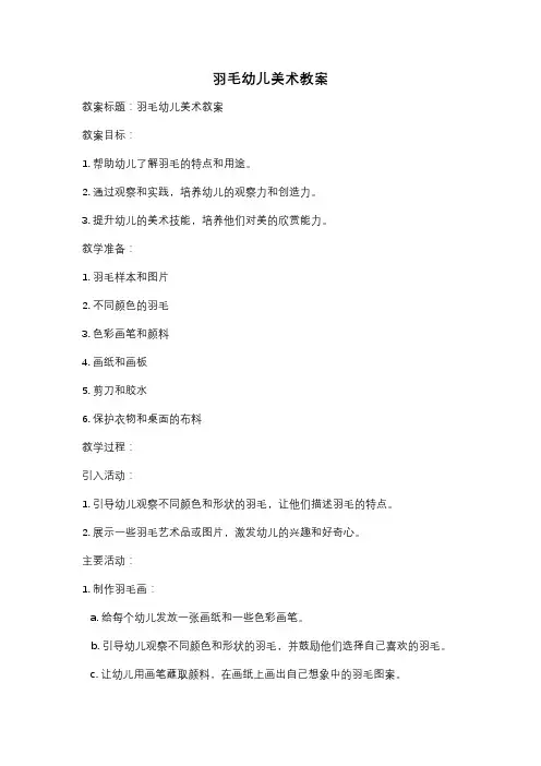 羽毛幼儿美术教案