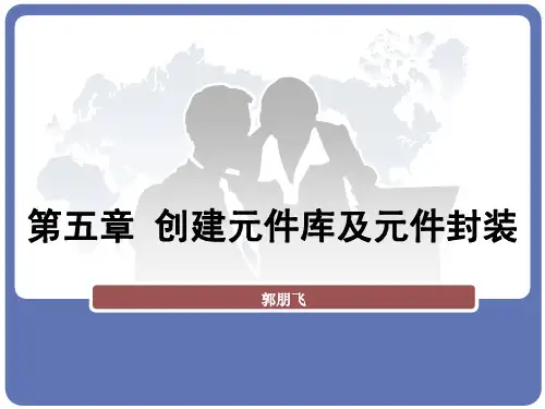 创建元件库及元件封装