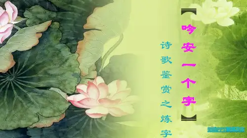 高中语文诗歌鉴赏之炼字优秀课件