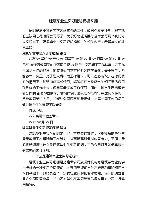 建筑毕业生实习证明模板5篇