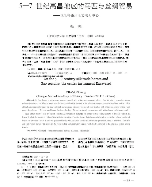 5_7世纪高昌地区的马匹与丝绸贸易_以吐鲁番出土文书为中心