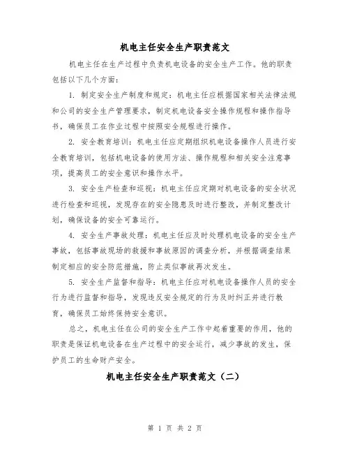 机电主任安全生产职责范文(二篇)