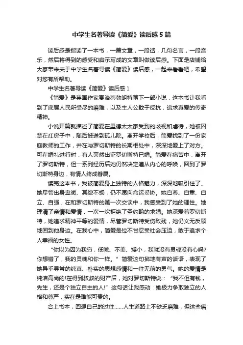 中学生名著导读《简爱》读后感5篇